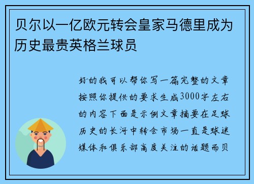 贝尔以一亿欧元转会皇家马德里成为历史最贵英格兰球员