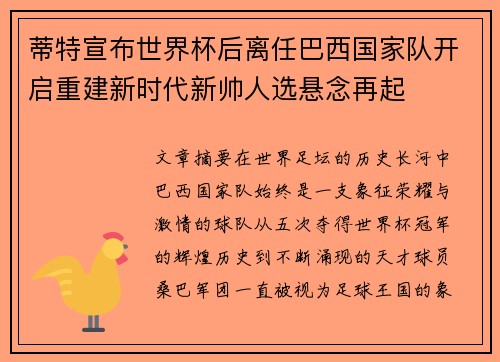 蒂特宣布世界杯后离任巴西国家队开启重建新时代新帅人选悬念再起