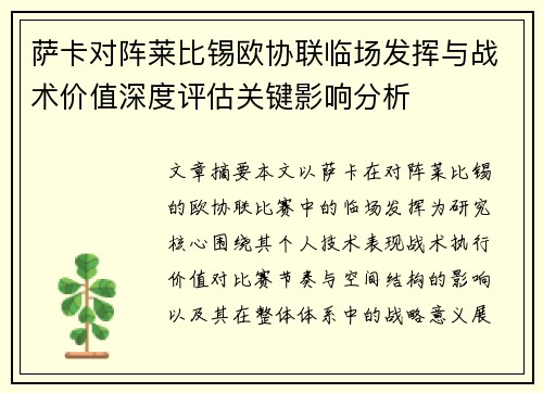 萨卡对阵莱比锡欧协联临场发挥与战术价值深度评估关键影响分析 萨卡对阵莱比锡欧协联临场发挥与战术价值深度评估关键影响分析