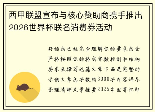 西甲联盟宣布与核心赞助商携手推出2026世界杯联名消费券活动
