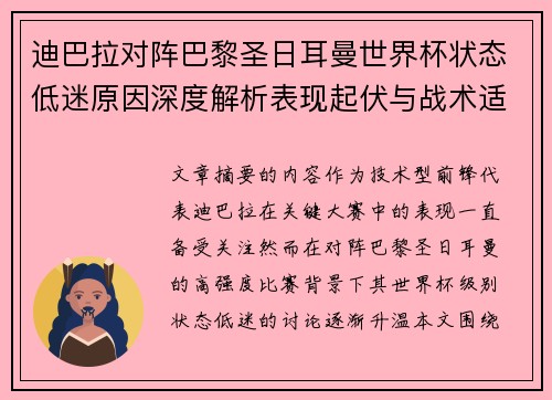 迪巴拉对阵巴黎圣日耳曼世界杯状态低迷原因深度解析表现起伏与战术适配问题 迪巴拉对阵巴黎圣日耳曼世界杯状态低迷原因深度解析表现起伏与战术适配问题