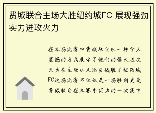 费城联合主场大胜纽约城FC 展现强劲实力进攻火力 费城联合主场大胜纽约城FC 展现强劲实力进攻火力