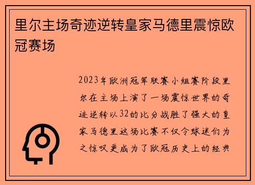 里尔主场奇迹逆转皇家马德里震惊欧冠赛场 里尔主场奇迹逆转皇家马德里震惊欧冠赛场