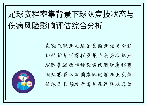 足球赛程密集背景下球队竞技状态与伤病风险影响评估综合分析 足球赛程密集背景下球队竞技状态与伤病风险影响评估综合分析