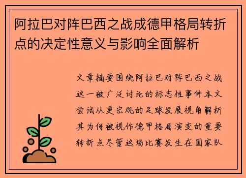 阿拉巴对阵巴西之战成德甲格局转折点的决定性意义与影响全面解析 阿拉巴对阵巴西之战成德甲格局转折点的决定性意义与影响全面解析