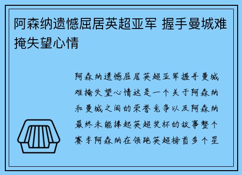 阿森纳遗憾屈居英超亚军 握手曼城难掩失望心情 阿森纳遗憾屈居英超亚军 握手曼城难掩失望心情