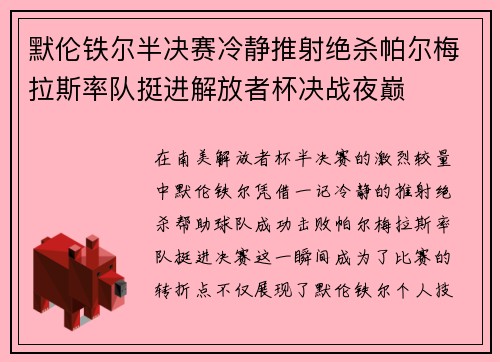 默伦铁尔半决赛冷静推射绝杀帕尔梅拉斯率队挺进解放者杯决战夜巅 默伦铁尔半决赛冷静推射绝杀帕尔梅拉斯率队挺进解放者杯决战夜巅