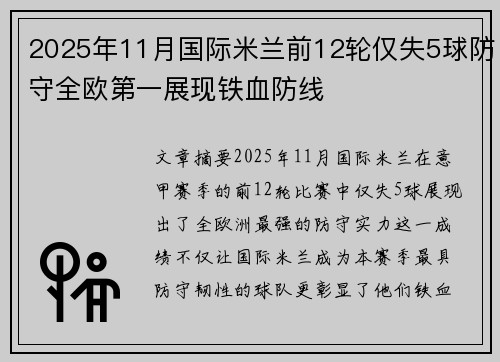 2025年11月国际米兰前12轮仅失5球防守全欧第一展现铁血防线