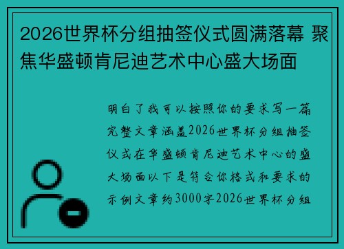 2026世界杯分组抽签仪式圆满落幕 聚焦华盛顿肯尼迪艺术中心盛大场面