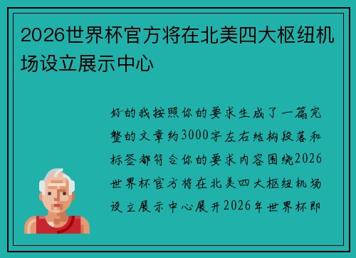 2026世界杯官方将在北美四大枢纽机场设立展示中心
