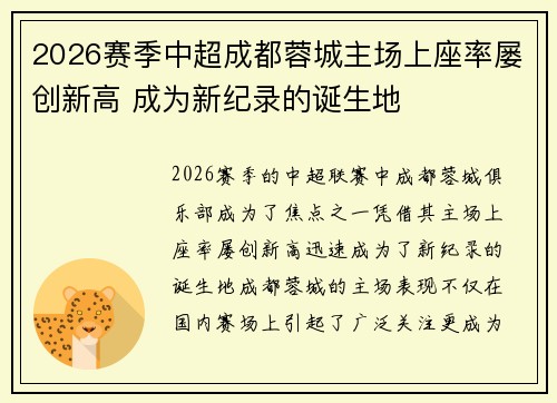 2026赛季中超成都蓉城主场上座率屡创新高 成为新纪录的诞生地 2026赛季中超成都蓉城主场上座率屡创新高 成为新纪录的诞生地