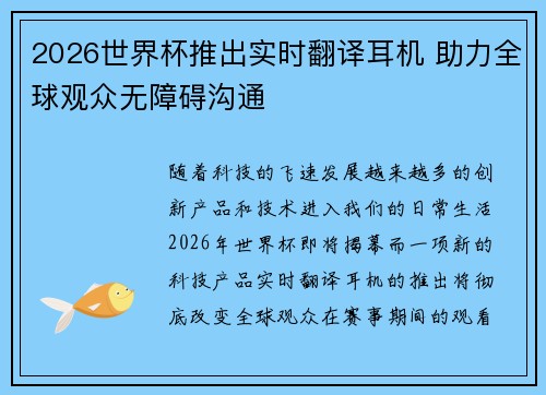 2026世界杯推出实时翻译耳机 助力全球观众无障碍沟通