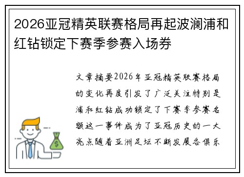 2026亚冠精英联赛格局再起波澜浦和红钻锁定下赛季参赛入场券
