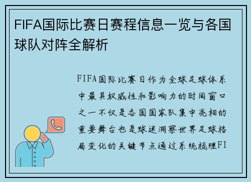 FIFA国际比赛日赛程信息一览与各国球队对阵全解析