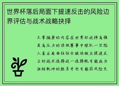 世界杯落后局面下提速反击的风险边界评估与战术战略抉择