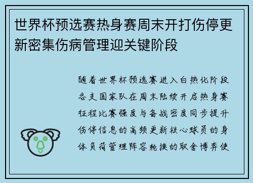 世界杯预选赛热身赛周末开打伤停更新密集伤病管理迎关键阶段