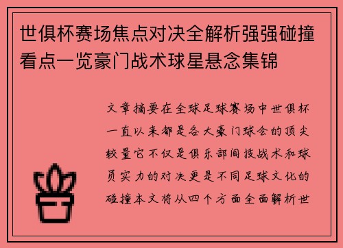 世俱杯赛场焦点对决全解析强强碰撞看点一览豪门战术球星悬念集锦