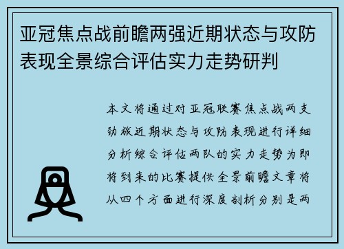 亚冠焦点战前瞻两强近期状态与攻防表现全景综合评估实力走势研判