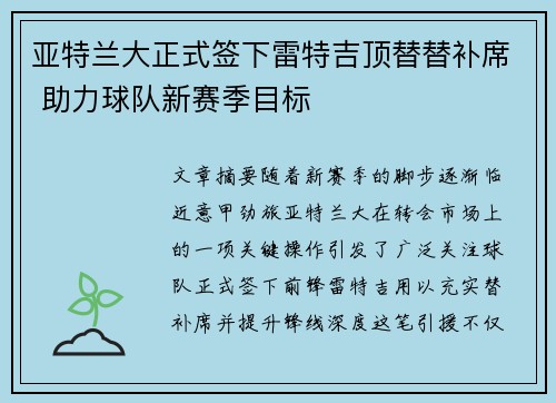 亚特兰大正式签下雷特吉顶替替补席 助力球队新赛季目标