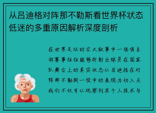 从吕迪格对阵那不勒斯看世界杯状态低迷的多重原因解析深度剖析
