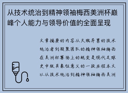 从技术统治到精神领袖梅西美洲杯巅峰个人能力与领导价值的全面呈现