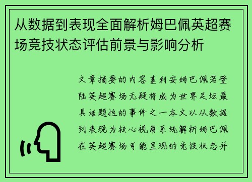 从数据到表现全面解析姆巴佩英超赛场竞技状态评估前景与影响分析