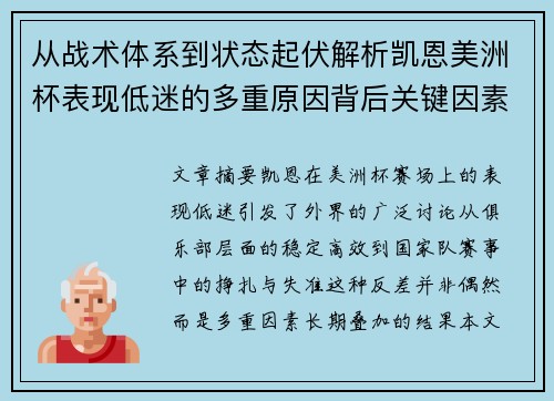 从战术体系到状态起伏解析凯恩美洲杯表现低迷的多重原因背后关键因素