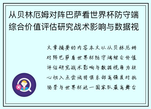 从贝林厄姆对阵巴萨看世界杯防守端综合价值评估研究战术影响与数据视角