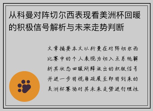 从科曼对阵切尔西表现看美洲杯回暖的积极信号解析与未来走势判断