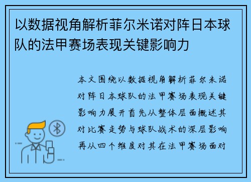 以数据视角解析菲尔米诺对阵日本球队的法甲赛场表现关键影响力