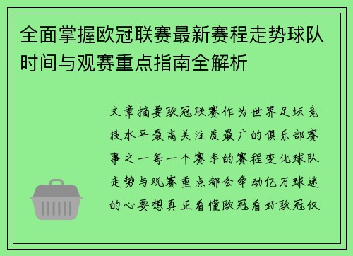 全面掌握欧冠联赛最新赛程走势球队时间与观赛重点指南全解析