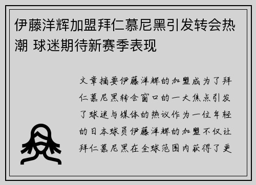 伊藤洋辉加盟拜仁慕尼黑引发转会热潮 球迷期待新赛季表现