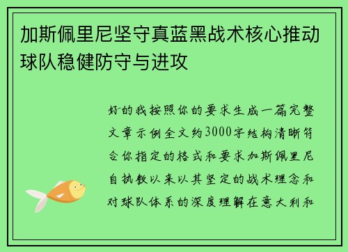 加斯佩里尼坚守真蓝黑战术核心推动球队稳健防守与进攻
