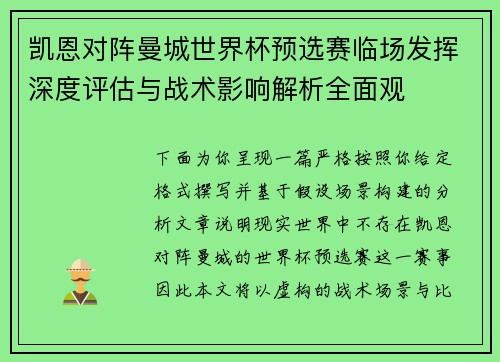 凯恩对阵曼城世界杯预选赛临场发挥深度评估与战术影响解析全面观