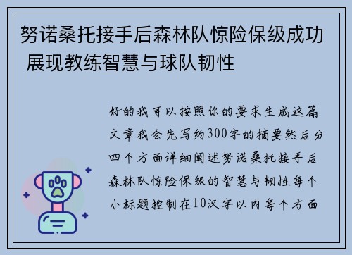 努诺桑托接手后森林队惊险保级成功 展现教练智慧与球队韧性