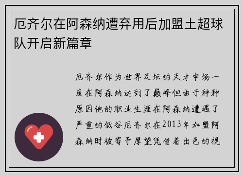 厄齐尔在阿森纳遭弃用后加盟土超球队开启新篇章