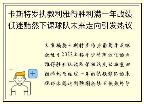 卡斯特罗执教利雅得胜利满一年战绩低迷黯然下课球队未来走向引发热议