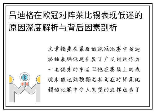吕迪格在欧冠对阵莱比锡表现低迷的原因深度解析与背后因素剖析