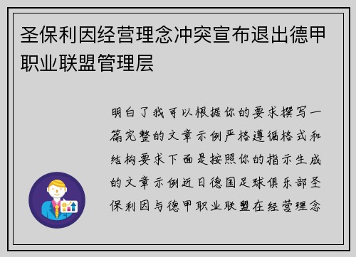 圣保利因经营理念冲突宣布退出德甲职业联盟管理层