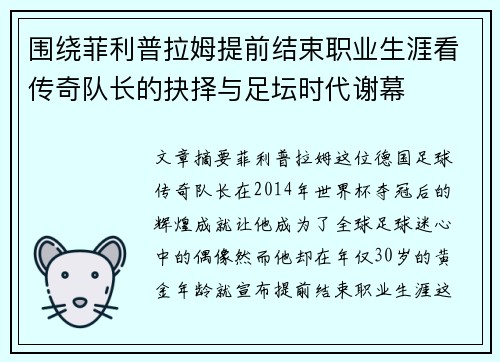 围绕菲利普拉姆提前结束职业生涯看传奇队长的抉择与足坛时代谢幕