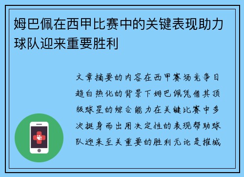 姆巴佩在西甲比赛中的关键表现助力球队迎来重要胜利