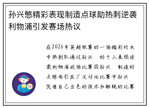 孙兴慜精彩表现制造点球助热刺逆袭利物浦引发赛场热议
