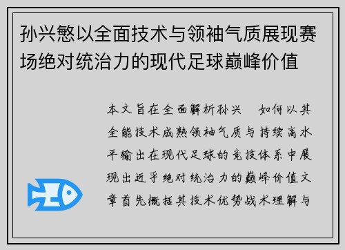 孙兴慜以全面技术与领袖气质展现赛场绝对统治力的现代足球巅峰价值