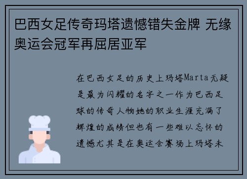 巴西女足传奇玛塔遗憾错失金牌 无缘奥运会冠军再屈居亚军