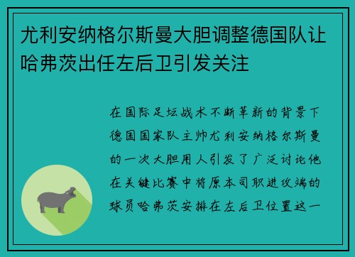 尤利安纳格尔斯曼大胆调整德国队让哈弗茨出任左后卫引发关注