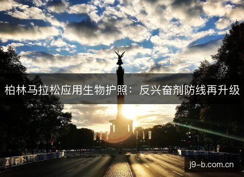 柏林马拉松应用生物护照：反兴奋剂防线再升级