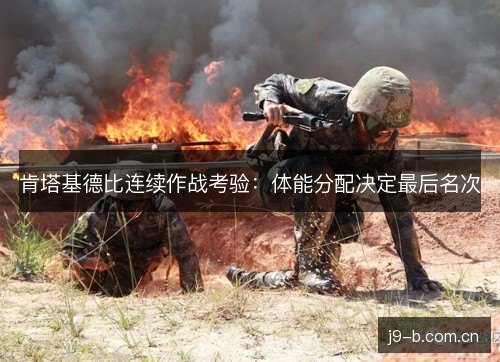 肯塔基德比连续作战考验:体能分配决定最后名次 肯塔基德比连续作战考验:体能分配决定最后名次